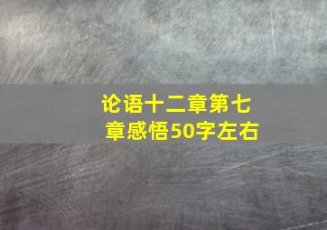 论语十二章第七章感悟50字左右