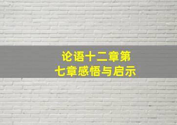 论语十二章第七章感悟与启示