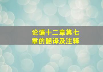 论语十二章第七章的翻译及注释