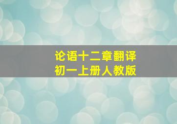 论语十二章翻译初一上册人教版