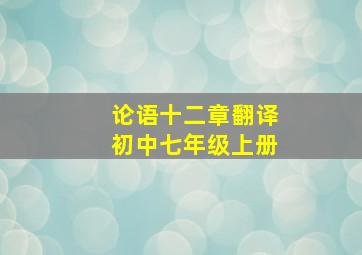 论语十二章翻译初中七年级上册