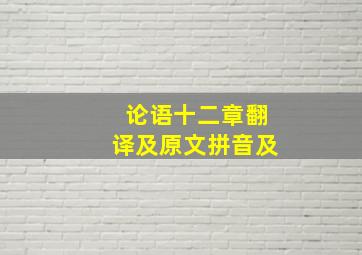 论语十二章翻译及原文拼音及