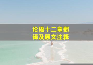 论语十二章翻译及原文注释