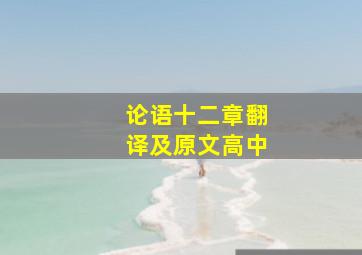 论语十二章翻译及原文高中