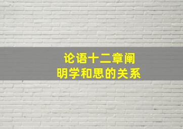 论语十二章阐明学和思的关系