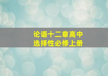 论语十二章高中选择性必修上册