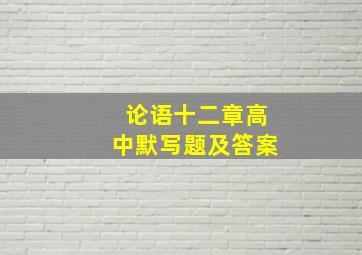 论语十二章高中默写题及答案