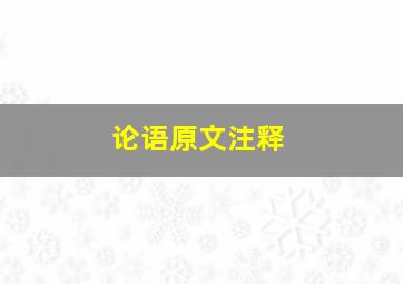 论语原文注释