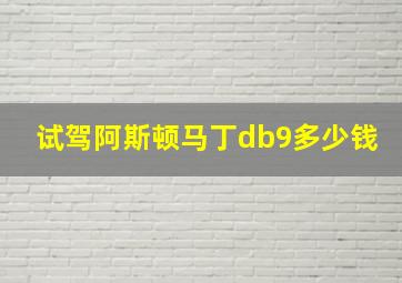 试驾阿斯顿马丁db9多少钱