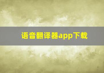 语音翻译器app下载