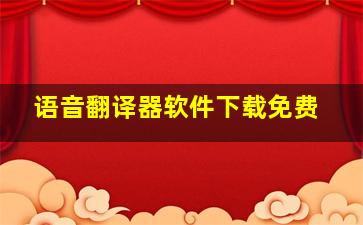 语音翻译器软件下载免费