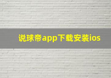 说球帝app下载安装ios