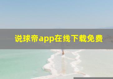 说球帝app在线下载免费