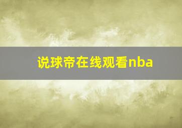 说球帝在线观看nba