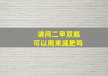 请问二甲双胍可以用来减肥吗