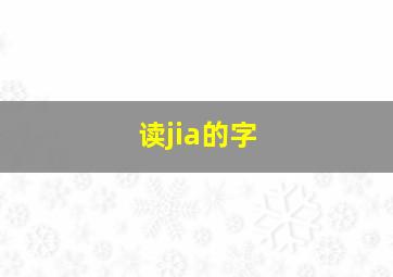 读jia的字