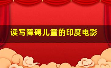 读写障碍儿童的印度电影