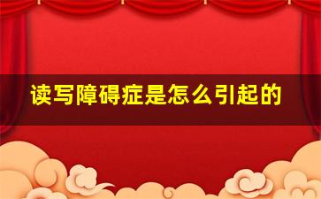 读写障碍症是怎么引起的