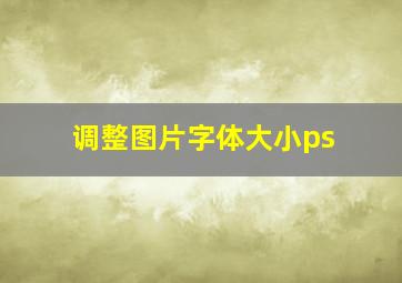 调整图片字体大小ps