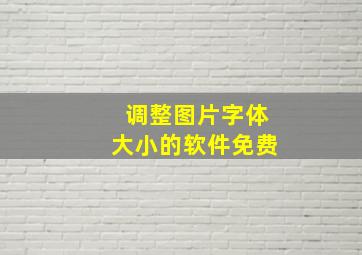 调整图片字体大小的软件免费