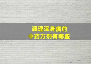 调理浑身痛的中药方剂有哪些