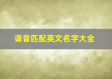 谐音匹配英文名字大全