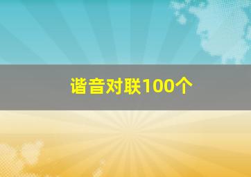 谐音对联100个