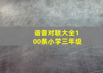 谐音对联大全100条小学三年级