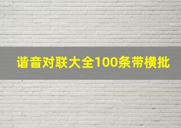 谐音对联大全100条带横批