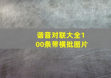 谐音对联大全100条带横批图片