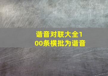 谐音对联大全100条横批为谐音