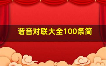 谐音对联大全100条简