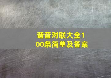 谐音对联大全100条简单及答案