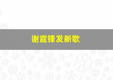 谢霆锋发新歌