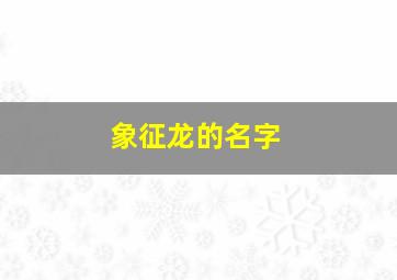 象征龙的名字