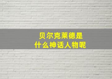 贝尔克莱德是什么神话人物呢