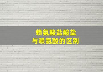 赖氨酸盐酸盐与赖氨酸的区别