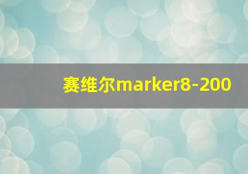 赛维尔marker8-200