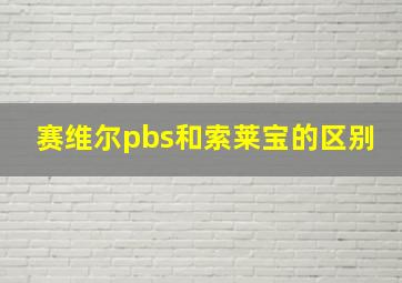 赛维尔pbs和索莱宝的区别