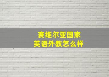 赛维尔亚国家英语外教怎么样