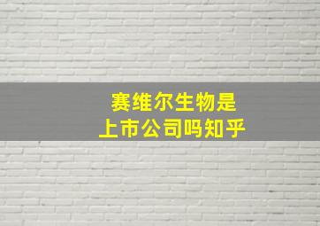 赛维尔生物是上市公司吗知乎