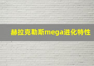 赫拉克勒斯mega进化特性