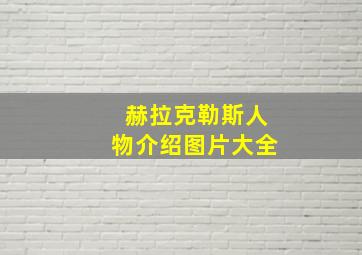 赫拉克勒斯人物介绍图片大全