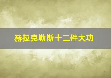 赫拉克勒斯十二件大功