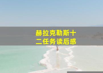 赫拉克勒斯十二任务读后感