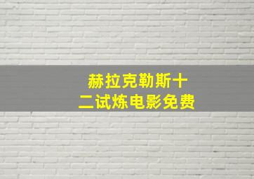 赫拉克勒斯十二试炼电影免费