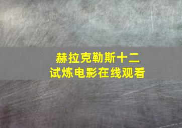 赫拉克勒斯十二试炼电影在线观看