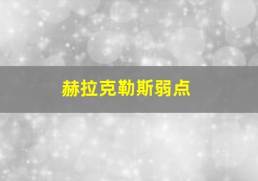 赫拉克勒斯弱点