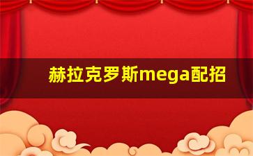 赫拉克罗斯mega配招