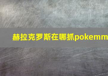 赫拉克罗斯在哪抓pokemmo